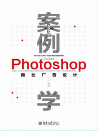 《案例学:Photoshop商业广告设计(全新升级版)》-江奇志-mobi、epub、azw3、pdf电子书免费下载/宝阳读书小站