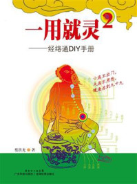 《一用就灵 2:经络通DIY手册》-蔡洪光