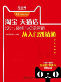 《淘宝天猫店设计、装修与视觉营销从入门到精通》-凤凰高新教育