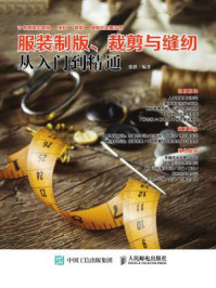 《服装制版:裁剪与缝纫从入门到精通》-张静