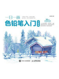《一日一画色铅笔入门:风景篇》-涂涂猫