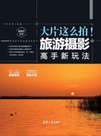 《大片这么拍!旅游摄影高手新玩法》-构图君