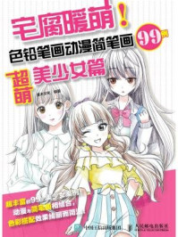 《宅腐暖萌:色铅笔画动漫简笔画99例(超萌美少女篇)》-灌木文化-mobi、epub、azw3、pdf电子书免费下载/宝阳读书小站