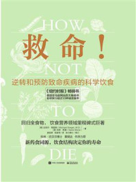《救命!逆转和预防致命疾病的科学饮食》-迈克尔·格雷格
