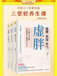 《年轻人一定要知道:三堂轻养生课(全3册)》-翟煦
