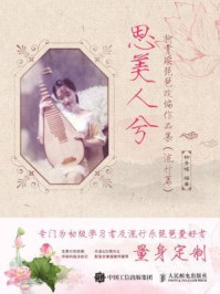 《思美人兮 柳青瑶琵琶改编作品集 流行篇》-柳青瑶