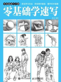《零基础学速写》-陈龙-mobi、epub、azw3、pdf电子书免费下载/宝阳读书小站