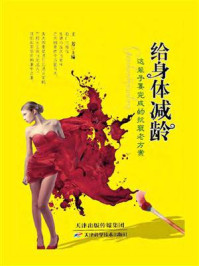 《给身体减龄:这辈子要完成的抗衰老方案》-王芳