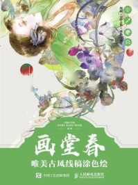 《画堂春:唯美古风线稿涂色绘》-小乘室工作室