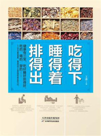 《吃得下,睡得着,排得出》-王淼