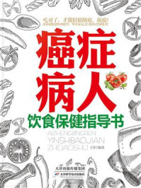 《癌症病人饮食保健指导书》-王芳