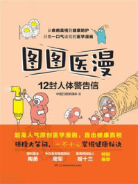 《图图医漫:12封人体警告信》-中国日报新媒体
