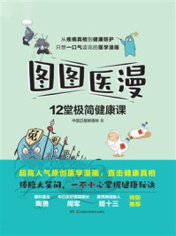 《图图医漫:12堂极简健康课》-中国日报新媒体