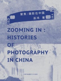 《聚焦:摄影在中国》-巫鸿