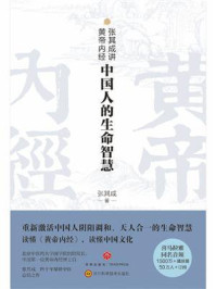 《张其成讲黄帝内经:中国人的生命智慧》-张其成