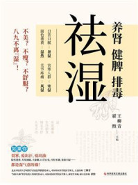 《祛湿:养肾、健脾、排毒》-王柳青
