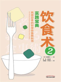 《饮食术 2:实践宝典》-牧田善二