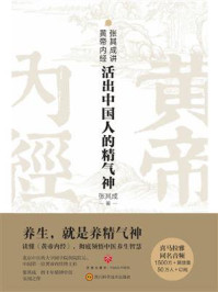 《张其成讲黄帝内经:活出中国人的精气神》-张其成