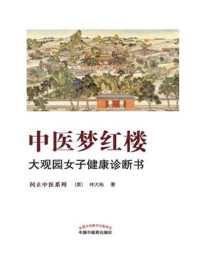 《中医梦红楼:大观园女子健康诊断书》-林大栋