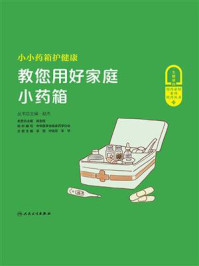 《小小药箱护健康:教您用好家庭小药箱》-李丽