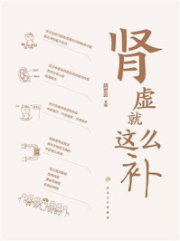 《肾虚就这么补》-胡世云