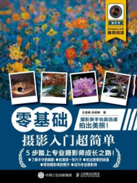《零基础:摄影入门超简单》-王昌锋