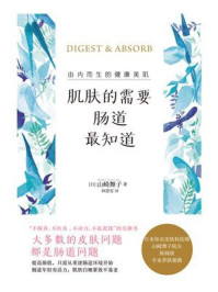 《肌肤的需要,肠道最知道》-山崎舞子
