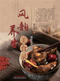 《风韵养生美食录:馔饮杂记》-苏小白