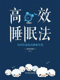 《高效睡眠法:如何快速提高睡眠质量》-西川有加子