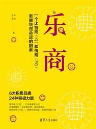 《乐商:一个比智商和情商更能决定命运的因素》-任俊