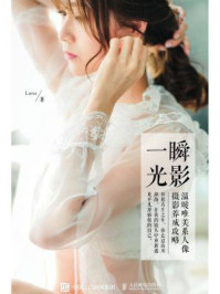 《一瞬光影:温暖唯美系人像摄影养成攻略》-Luna