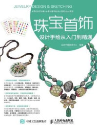 《珠宝首饰设计手绘从入门到精通》-设计手绘教育中心