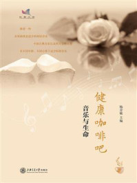 《健康咖啡吧:音乐与生命》-杨青敏