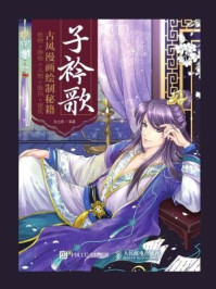 《子衿歌 古风漫画绘制秘籍 植物 静物 人物 服饰 建筑》-张立薇