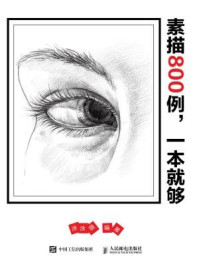 《素描800例,一本就够》-涂涂猫