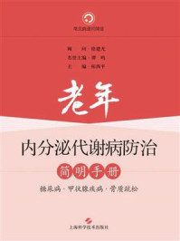 《老年内分泌代谢病防治简明手册:糖尿病、甲状腺疾病、骨质疏松》-拓西平