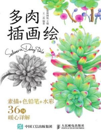 《多肉插画绘:素描+色铅笔+水彩36例暖心详解》-爱林博悦