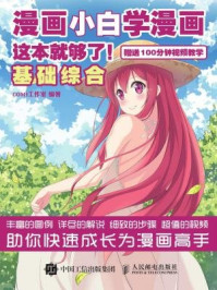 《漫画小白学漫画,这本就够了!(基础综合)》-COMI工作室