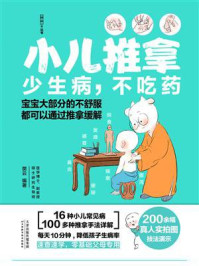 《小儿推拿:少生病,不吃药》-樊云