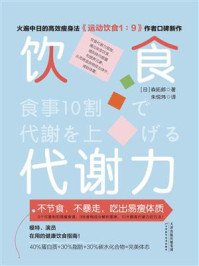 《饮食代谢力:不节食,不暴走,吃出易瘦体质》-森拓郎
