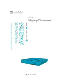 《空间的灵性:环境艺术设计(明德书系·艺术坊)》-李砚祖