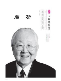 《大师的智慧--启功》-蒋晔