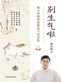 《别生气啦:绝大多数的病都是气出来的》-罗大伦