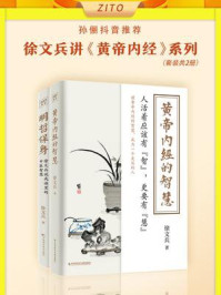 《徐文兵讲《黄帝内经》系列(全2册)》-徐文兵