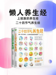 《懒人养生经（全2册）》-李志敏