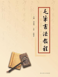 《毛笔书法教程》-李新强