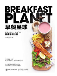 《早餐星球:好看、好吃又“好瘦”的健康早餐攻略》-ChargeWu
