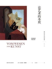 《论艺术的本质(西方艺术史论经典)》-康拉德·费德勒
