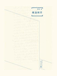 《煮雨文丛Ⅲ:纸边闲草》-张伟