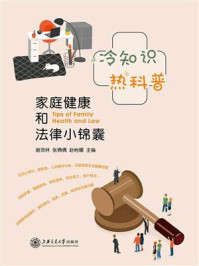《冷知识 热科普:家庭健康和法律小锦囊》-谢贤林
